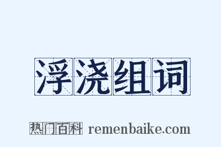 浮浇组词是什么意思的图片